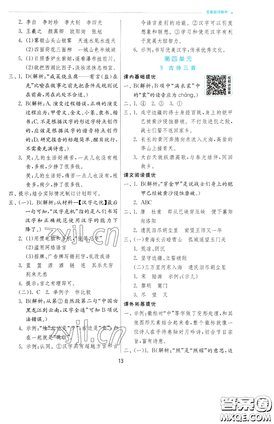 江蘇人民出版社2023實(shí)驗(yàn)班提優(yōu)訓(xùn)練五年級(jí)下冊(cè)語(yǔ)文人教版參考答案