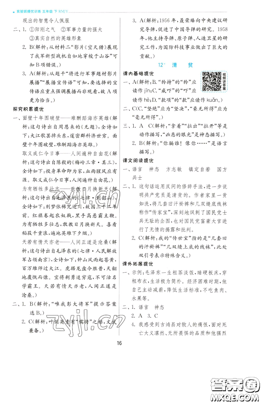 江蘇人民出版社2023實(shí)驗(yàn)班提優(yōu)訓(xùn)練五年級(jí)下冊(cè)語(yǔ)文人教版參考答案