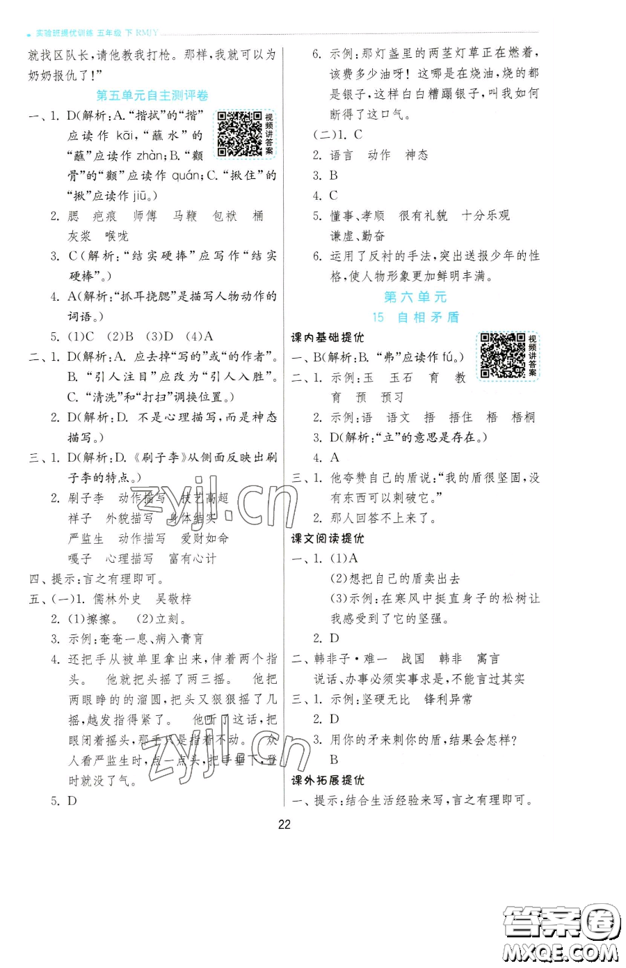 江蘇人民出版社2023實(shí)驗(yàn)班提優(yōu)訓(xùn)練五年級(jí)下冊(cè)語(yǔ)文人教版參考答案