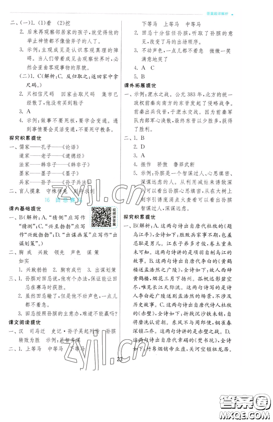 江蘇人民出版社2023實(shí)驗(yàn)班提優(yōu)訓(xùn)練五年級(jí)下冊(cè)語(yǔ)文人教版參考答案