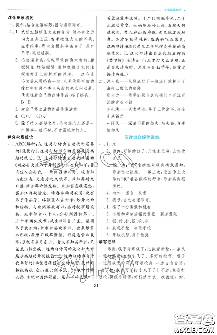 江蘇人民出版社2023實(shí)驗(yàn)班提優(yōu)訓(xùn)練五年級(jí)下冊(cè)語(yǔ)文人教版參考答案