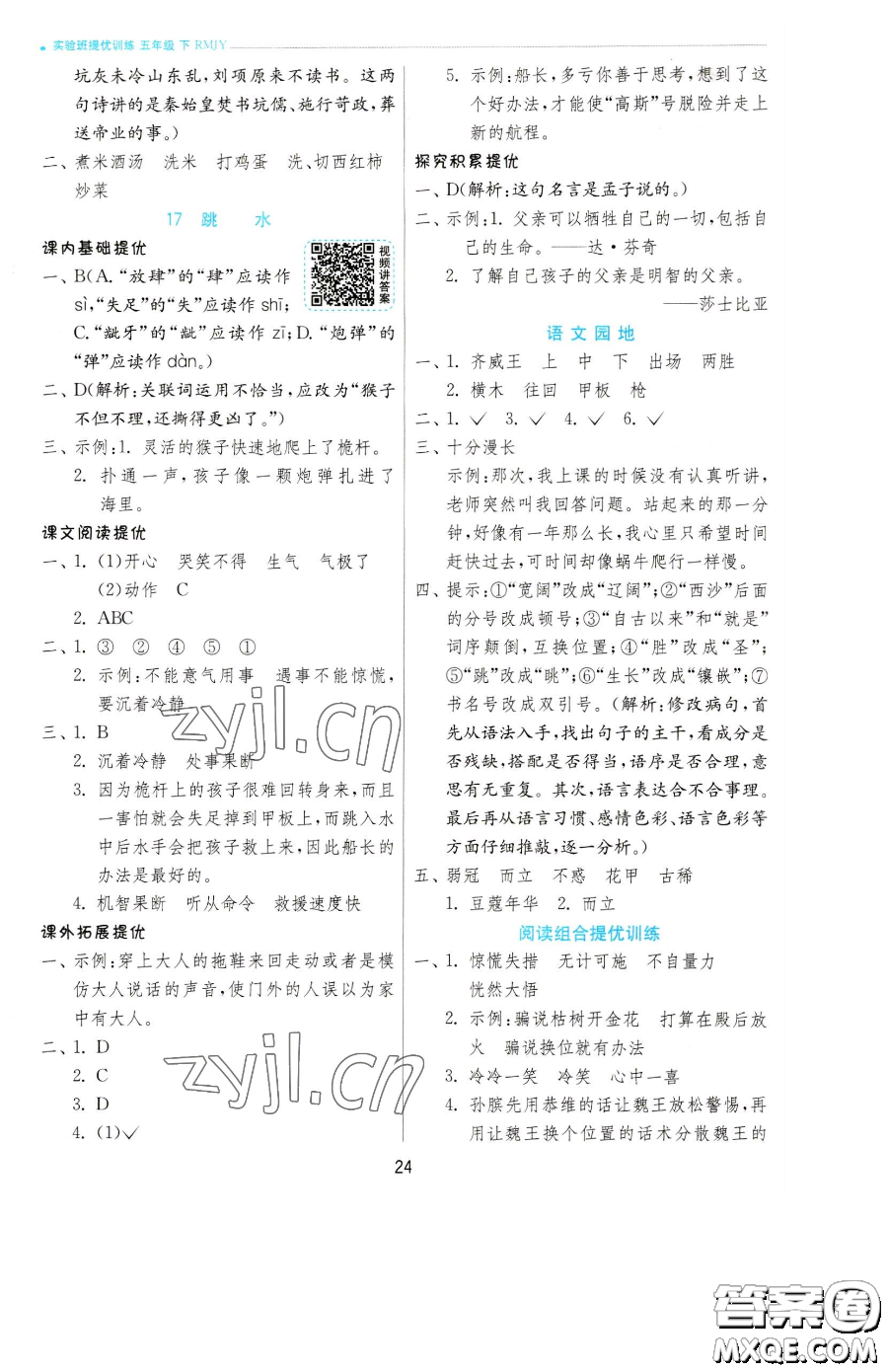 江蘇人民出版社2023實(shí)驗(yàn)班提優(yōu)訓(xùn)練五年級(jí)下冊(cè)語(yǔ)文人教版參考答案