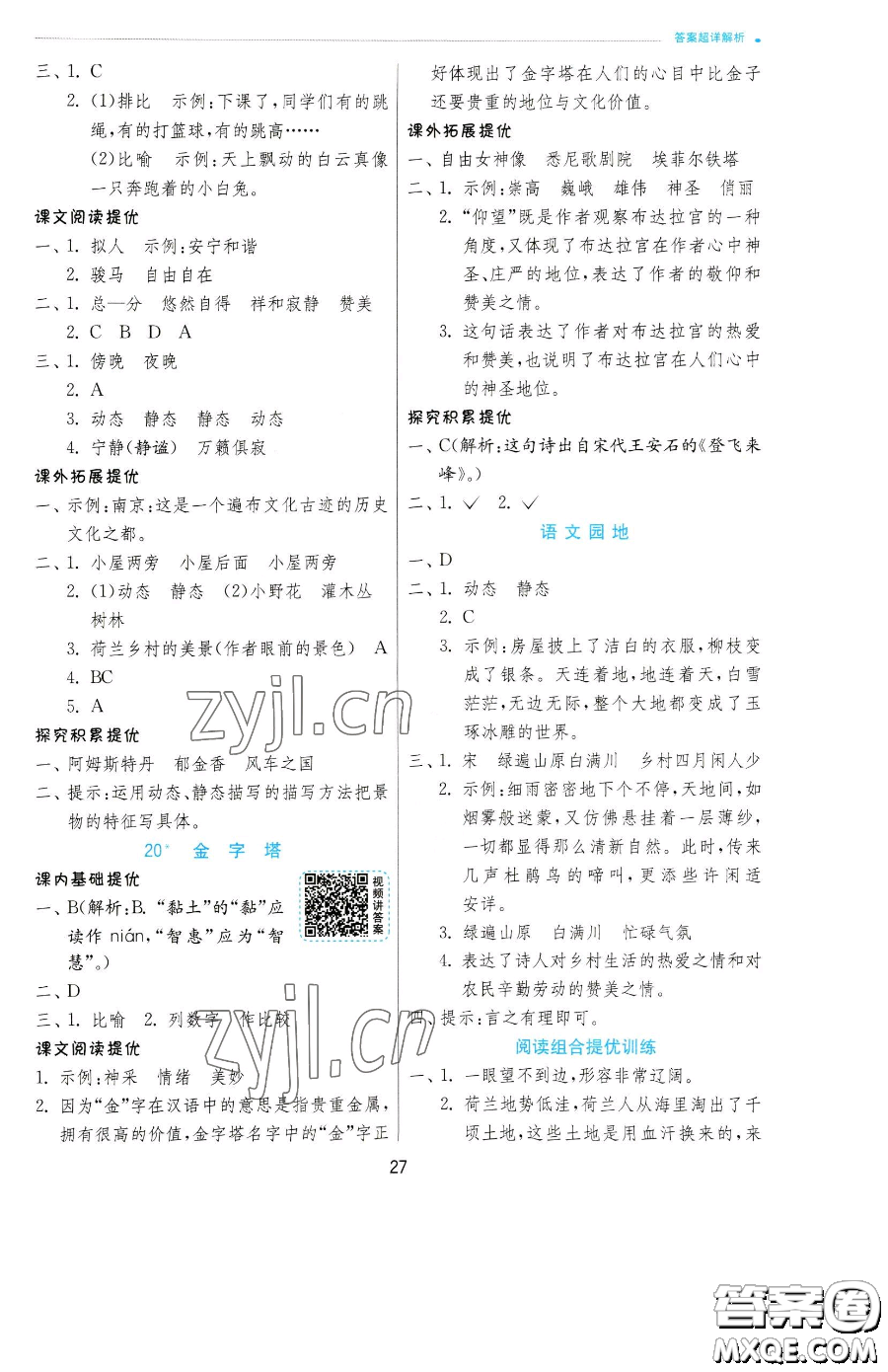 江蘇人民出版社2023實(shí)驗(yàn)班提優(yōu)訓(xùn)練五年級(jí)下冊(cè)語(yǔ)文人教版參考答案