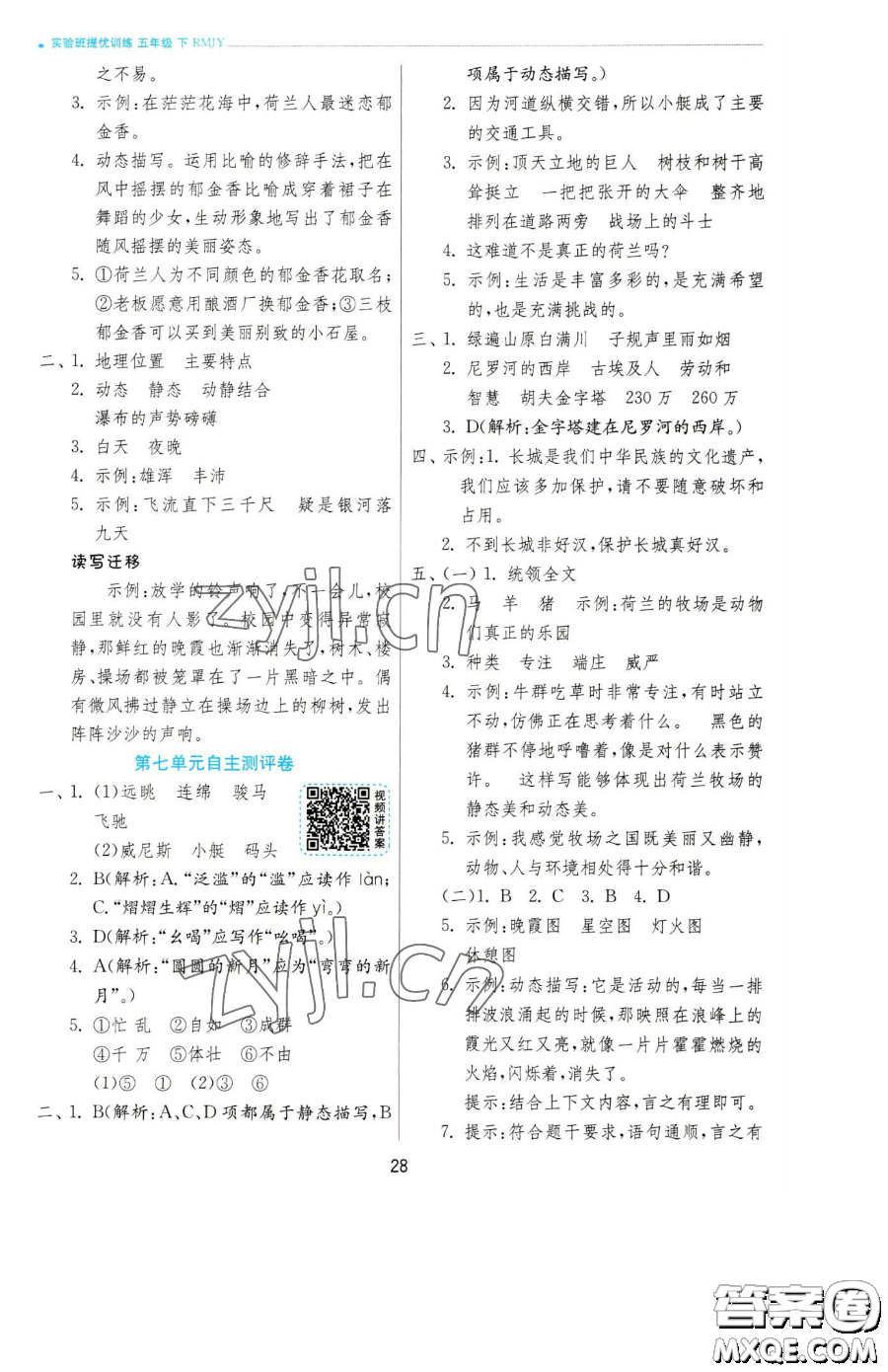 江蘇人民出版社2023實(shí)驗(yàn)班提優(yōu)訓(xùn)練五年級(jí)下冊(cè)語(yǔ)文人教版參考答案