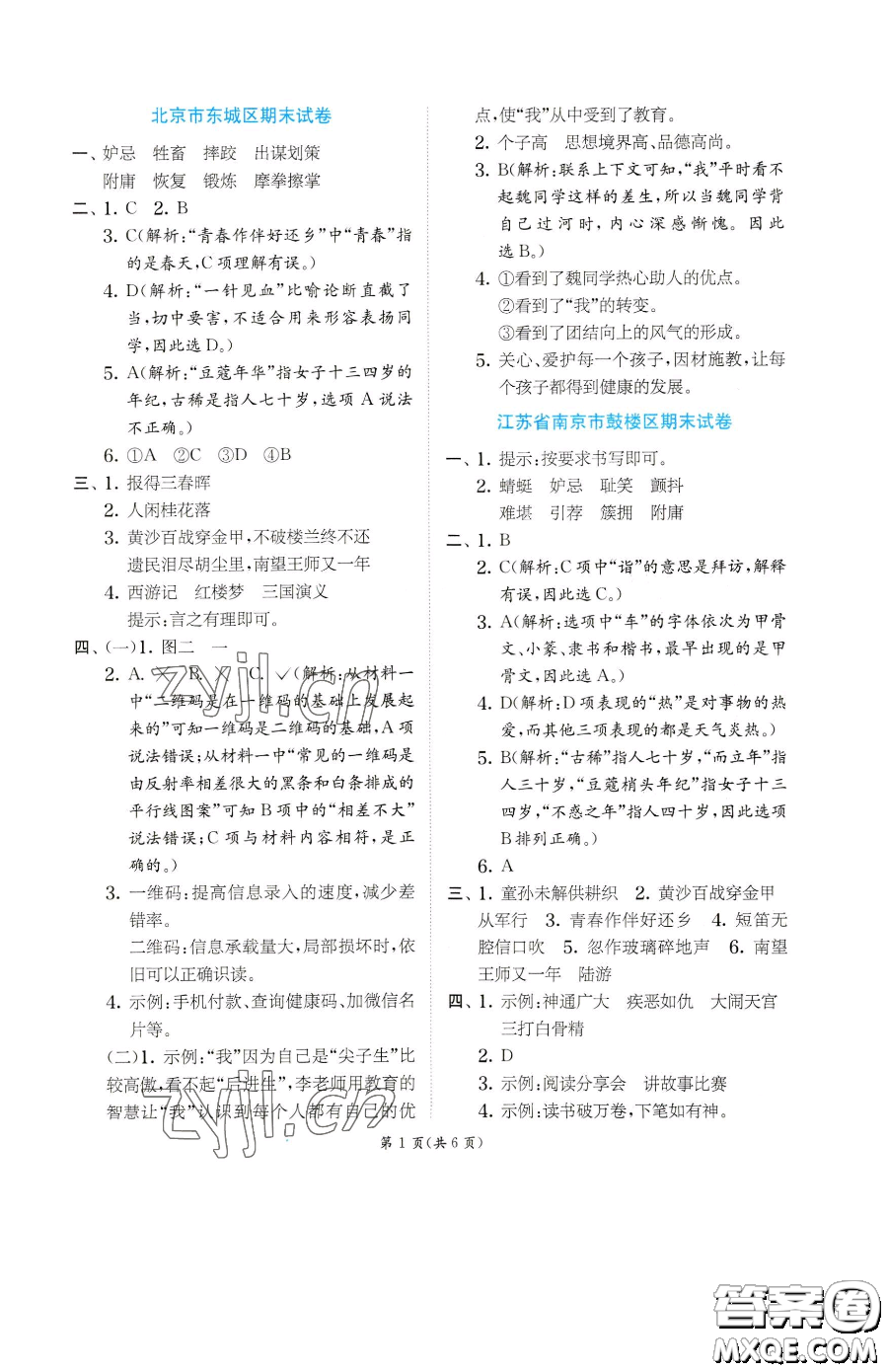 江蘇人民出版社2023實(shí)驗(yàn)班提優(yōu)訓(xùn)練五年級(jí)下冊(cè)語(yǔ)文人教版參考答案