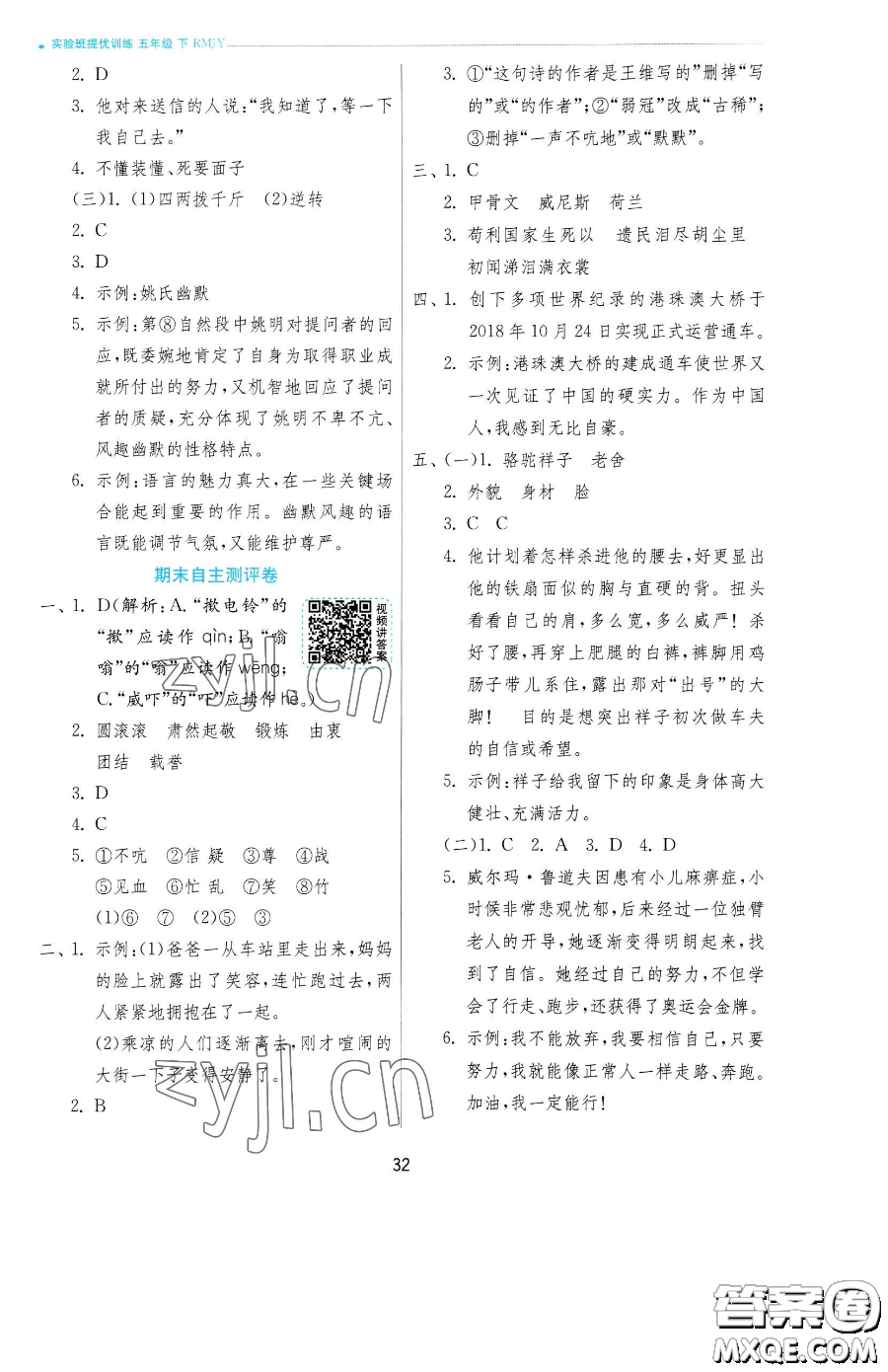 江蘇人民出版社2023實(shí)驗(yàn)班提優(yōu)訓(xùn)練五年級(jí)下冊(cè)語(yǔ)文人教版參考答案