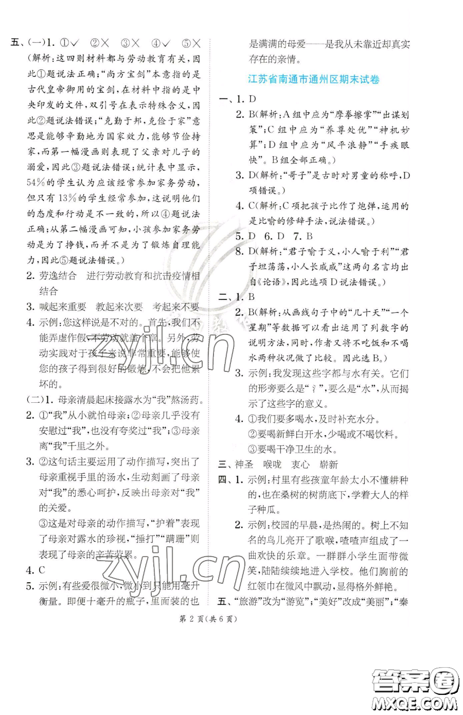 江蘇人民出版社2023實(shí)驗(yàn)班提優(yōu)訓(xùn)練五年級(jí)下冊(cè)語(yǔ)文人教版參考答案