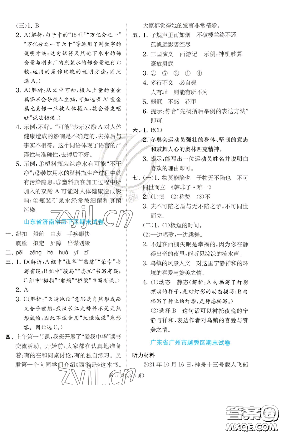 江蘇人民出版社2023實(shí)驗(yàn)班提優(yōu)訓(xùn)練五年級(jí)下冊(cè)語(yǔ)文人教版參考答案