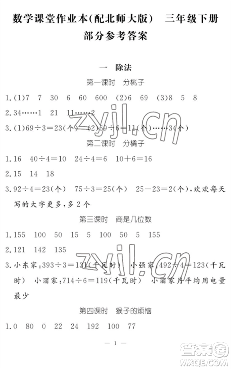 江西教育出版社2023年芝麻開(kāi)花課堂作業(yè)本三年級(jí)數(shù)學(xué)下冊(cè)北師大版參考答案