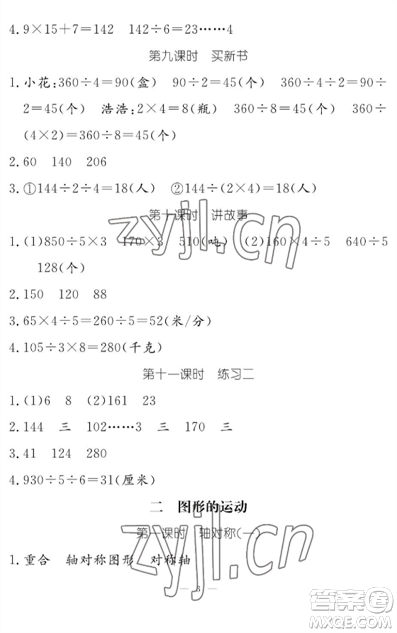 江西教育出版社2023年芝麻開(kāi)花課堂作業(yè)本三年級(jí)數(shù)學(xué)下冊(cè)北師大版參考答案