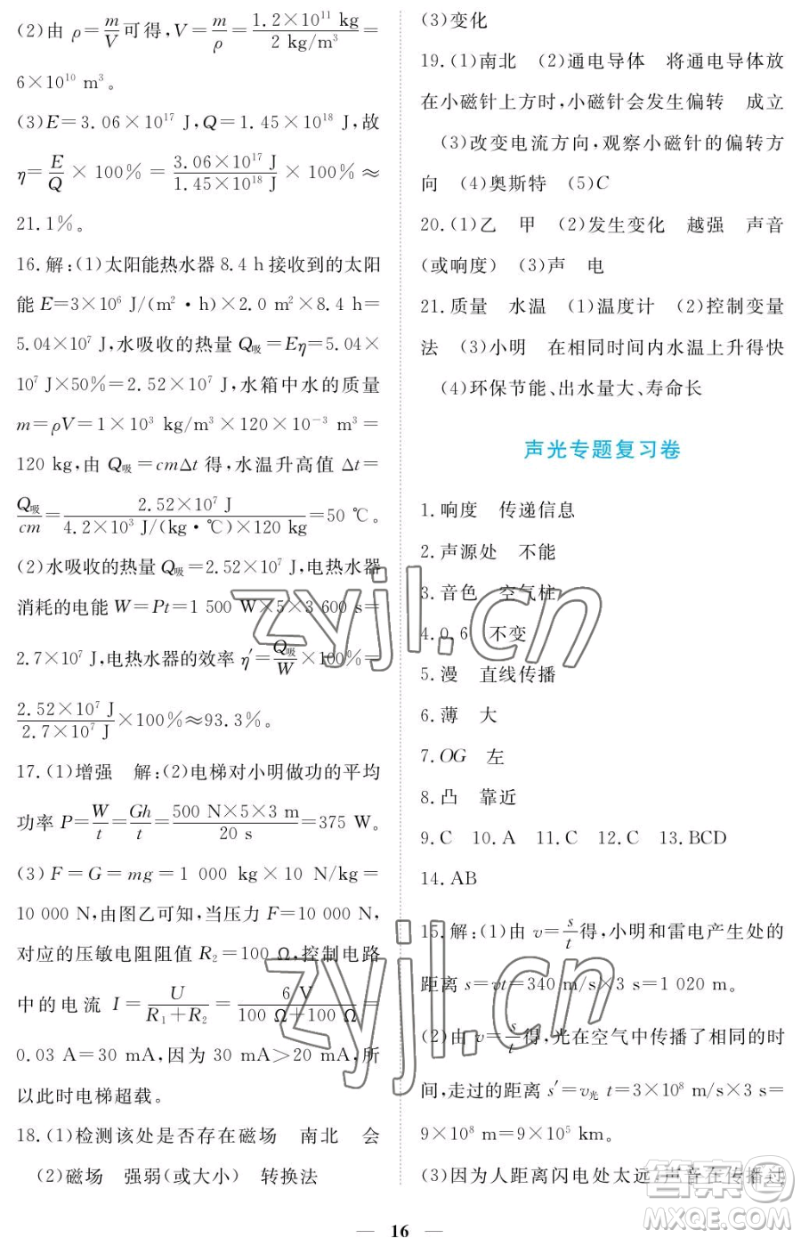 江西人民出版社2023一課一練創(chuàng)新練習(xí)九年級(jí)下冊(cè)物理滬科粵教版參考答案