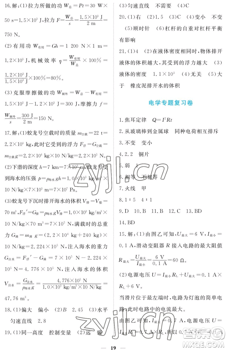 江西人民出版社2023一課一練創(chuàng)新練習(xí)九年級(jí)下冊(cè)物理滬科粵教版參考答案