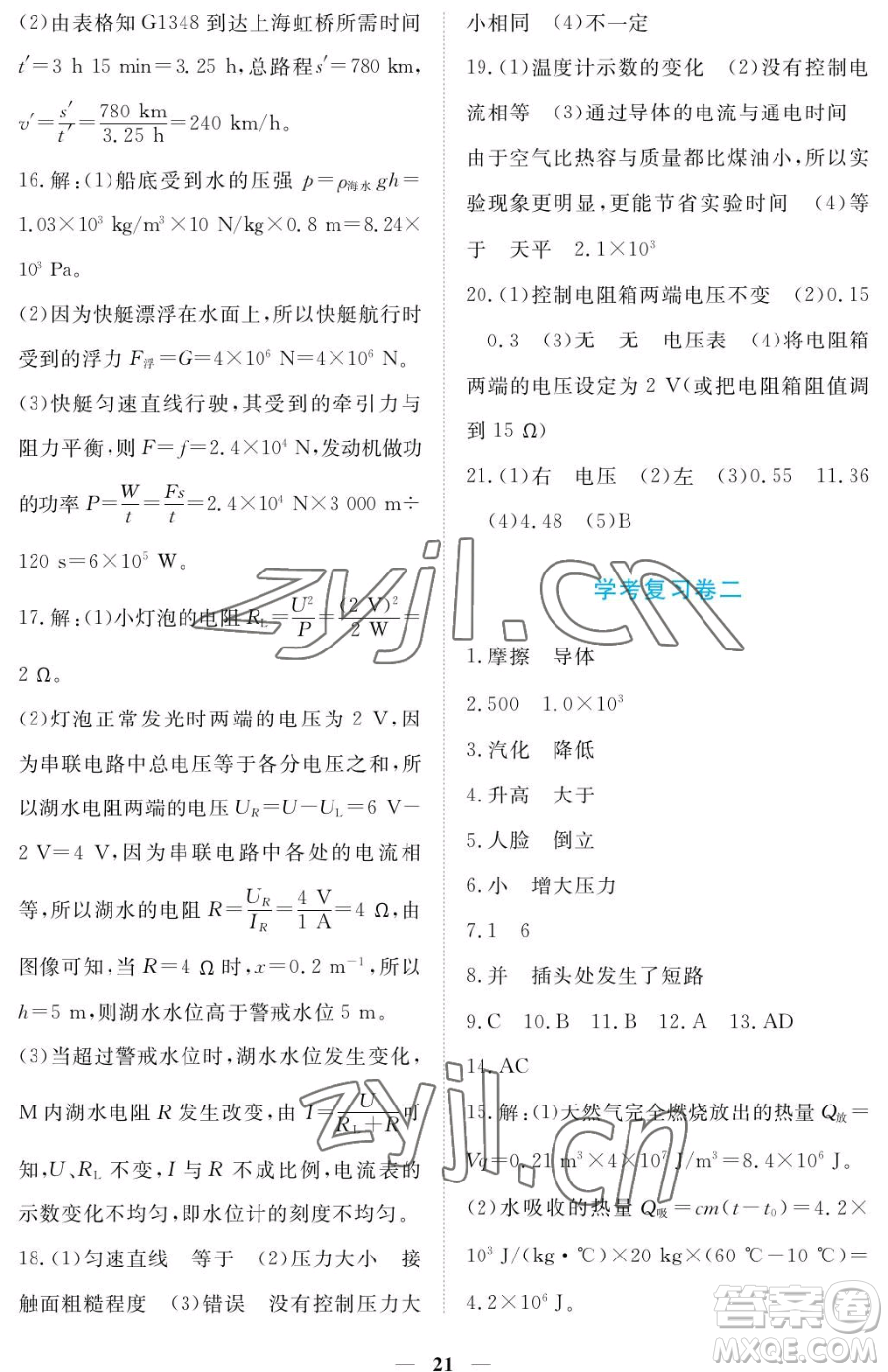 江西人民出版社2023一課一練創(chuàng)新練習(xí)九年級(jí)下冊(cè)物理滬科粵教版參考答案