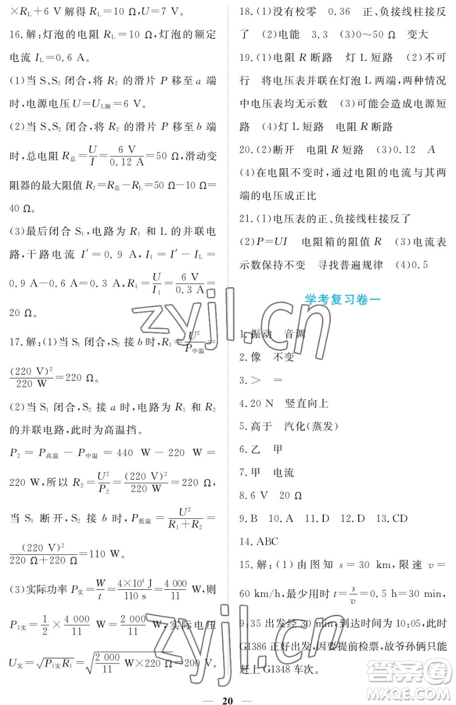 江西人民出版社2023一課一練創(chuàng)新練習(xí)九年級(jí)下冊(cè)物理滬科粵教版參考答案