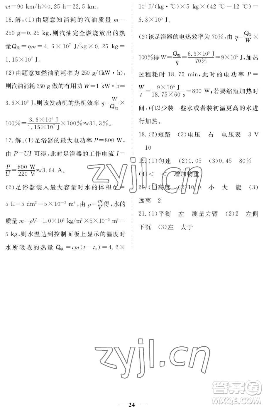 江西人民出版社2023一課一練創(chuàng)新練習(xí)九年級(jí)下冊(cè)物理滬科粵教版參考答案