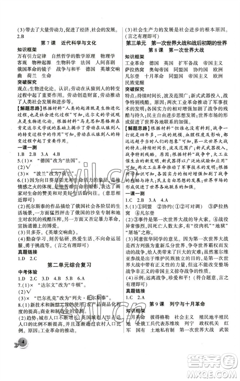 安徽大學(xué)出版社2023創(chuàng)新課堂創(chuàng)新作業(yè)本九年級(jí)歷史下冊(cè)部編版參考答案