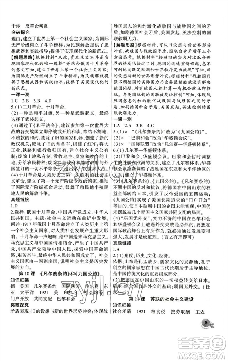 安徽大學(xué)出版社2023創(chuàng)新課堂創(chuàng)新作業(yè)本九年級(jí)歷史下冊(cè)部編版參考答案