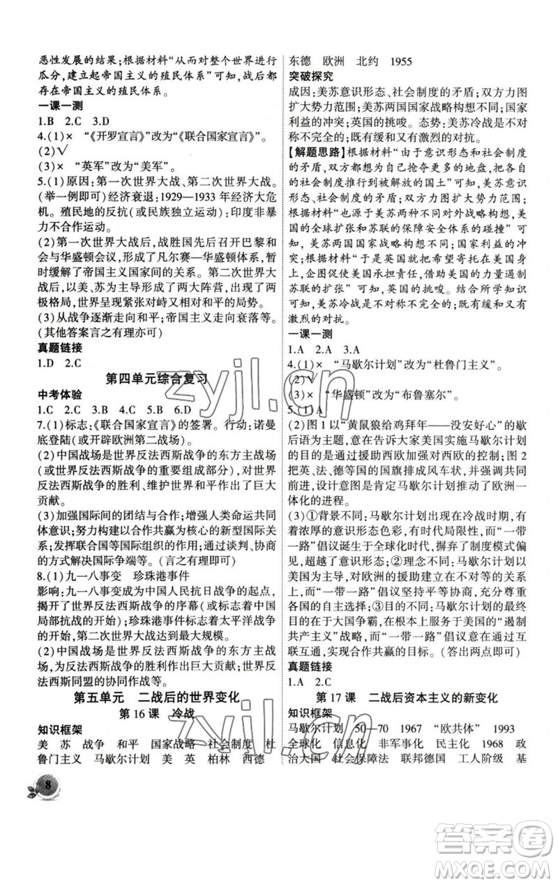 安徽大學(xué)出版社2023創(chuàng)新課堂創(chuàng)新作業(yè)本九年級(jí)歷史下冊(cè)部編版參考答案