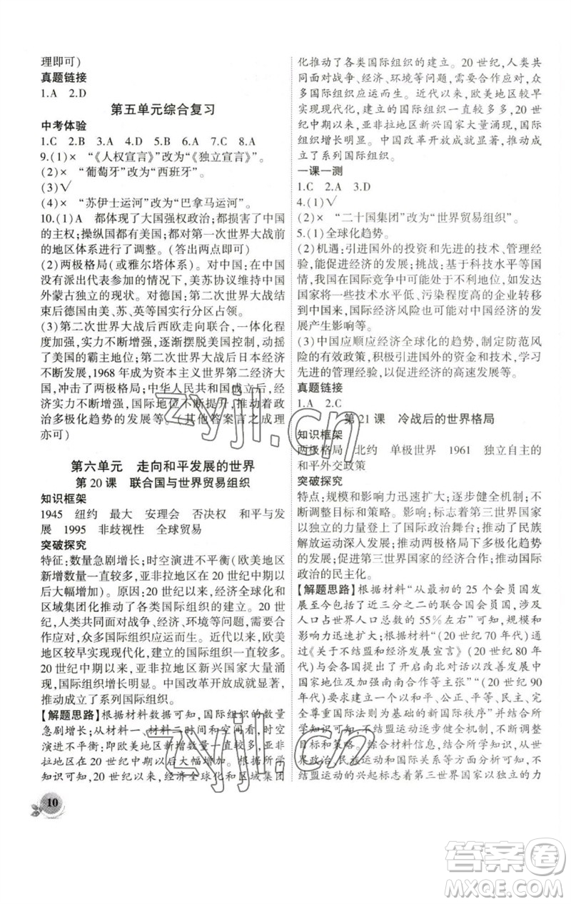 安徽大學(xué)出版社2023創(chuàng)新課堂創(chuàng)新作業(yè)本九年級(jí)歷史下冊(cè)部編版參考答案