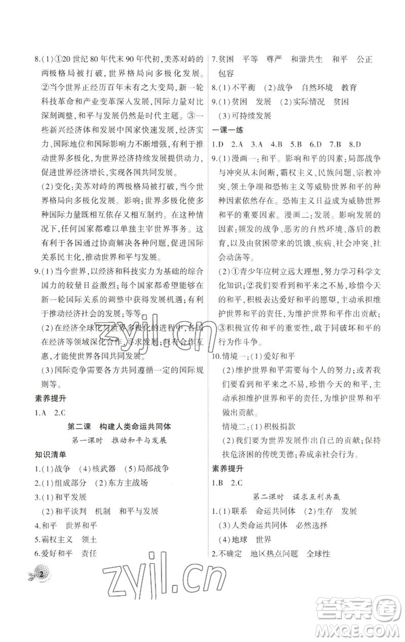 安徽大學出版社2023創(chuàng)新課堂創(chuàng)新作業(yè)本九年級道德與法治下冊部編版參考答案