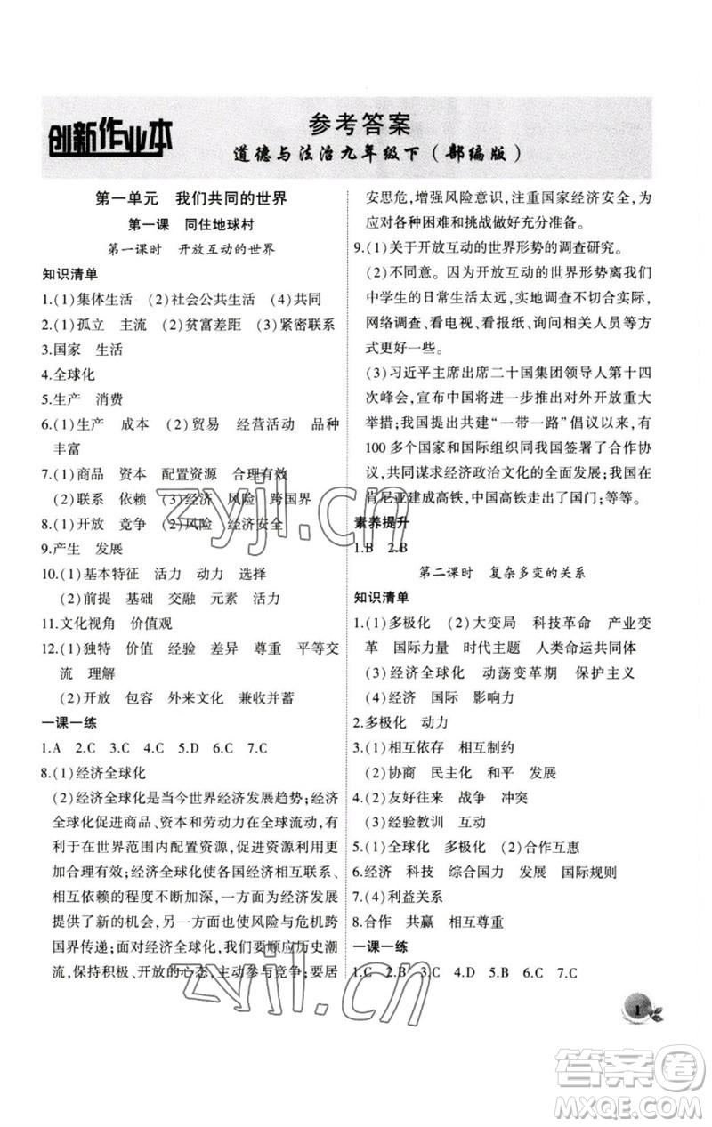 安徽大學出版社2023創(chuàng)新課堂創(chuàng)新作業(yè)本九年級道德與法治下冊部編版參考答案