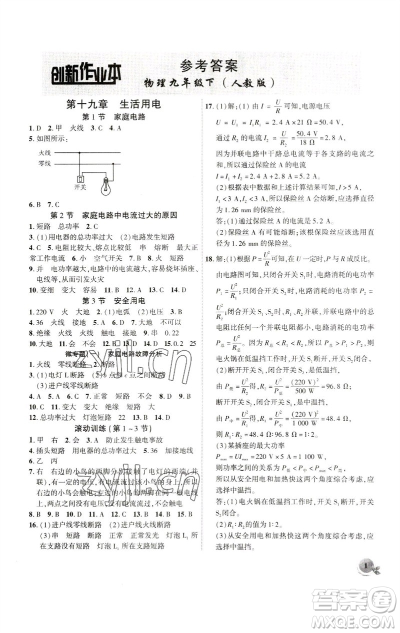 安徽大學(xué)出版社2023創(chuàng)新課堂創(chuàng)新作業(yè)本九年級物理下冊人教版參考答案