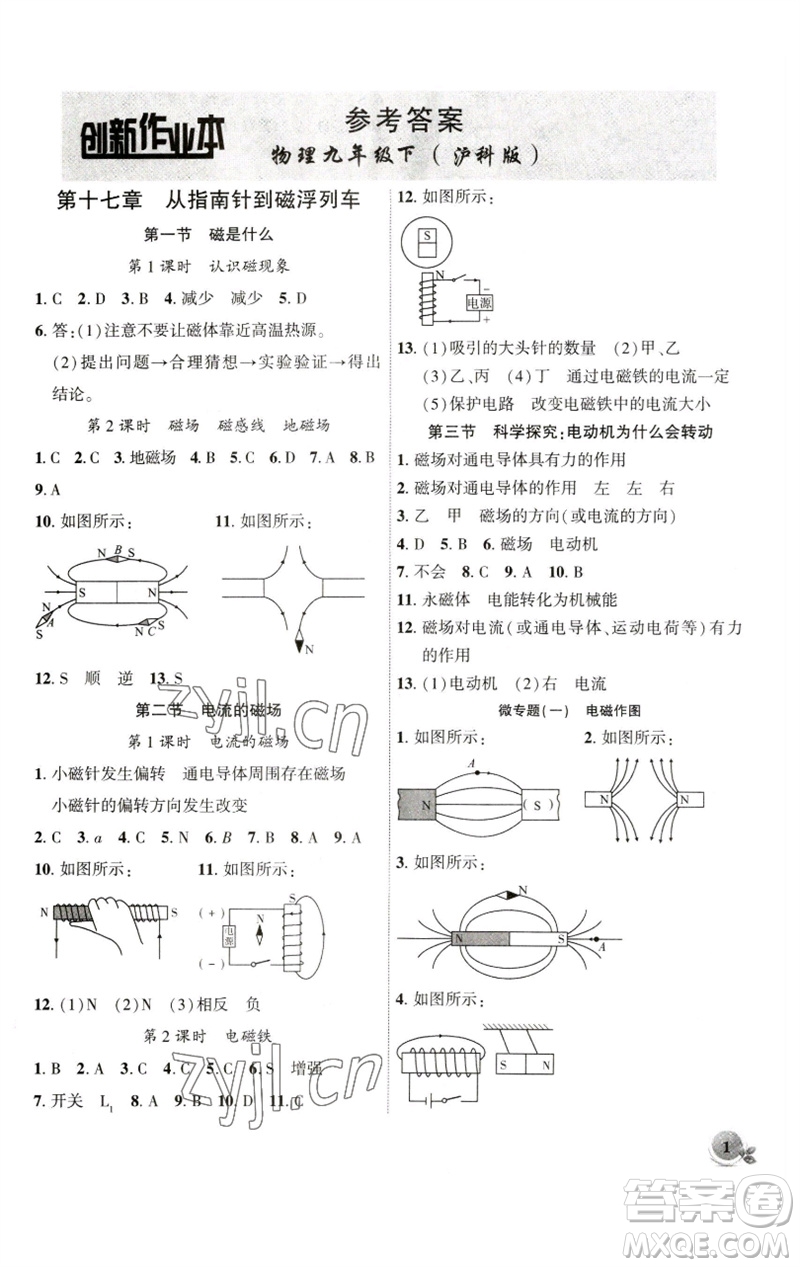 安徽大學出版社2023創(chuàng)新課堂創(chuàng)新作業(yè)本九年級物理下冊滬科版參考答案