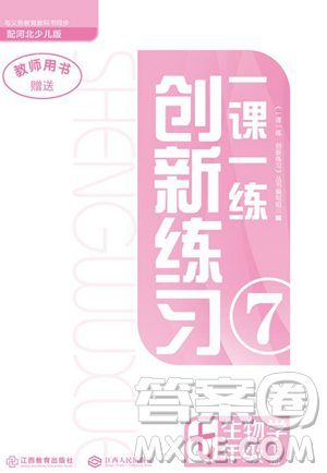 江西人民出版社2023一課一練創(chuàng)新練習(xí)七年級下冊生物河北少兒版參考答案