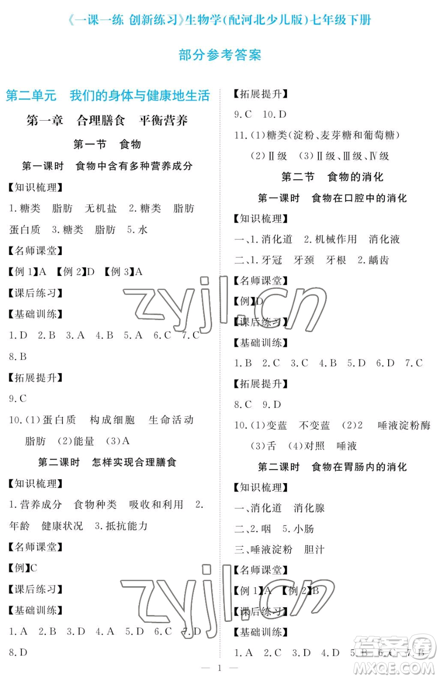 江西人民出版社2023一課一練創(chuàng)新練習(xí)七年級下冊生物河北少兒版參考答案