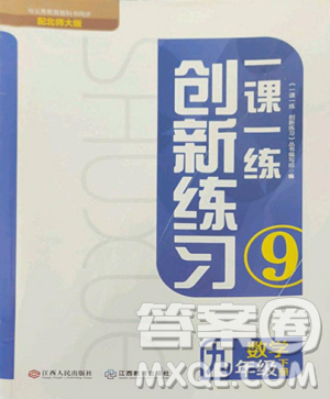 江西人民出版社2023一課一練創(chuàng)新練習(xí)九年級下冊數(shù)學(xué)北師大版參考答案