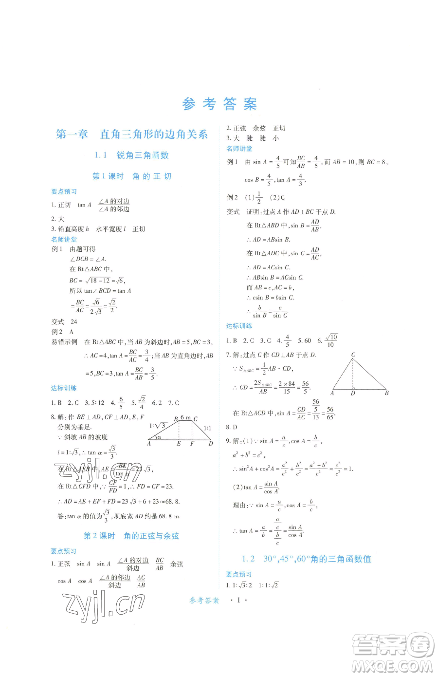 江西人民出版社2023一課一練創(chuàng)新練習(xí)九年級下冊數(shù)學(xué)北師大版參考答案