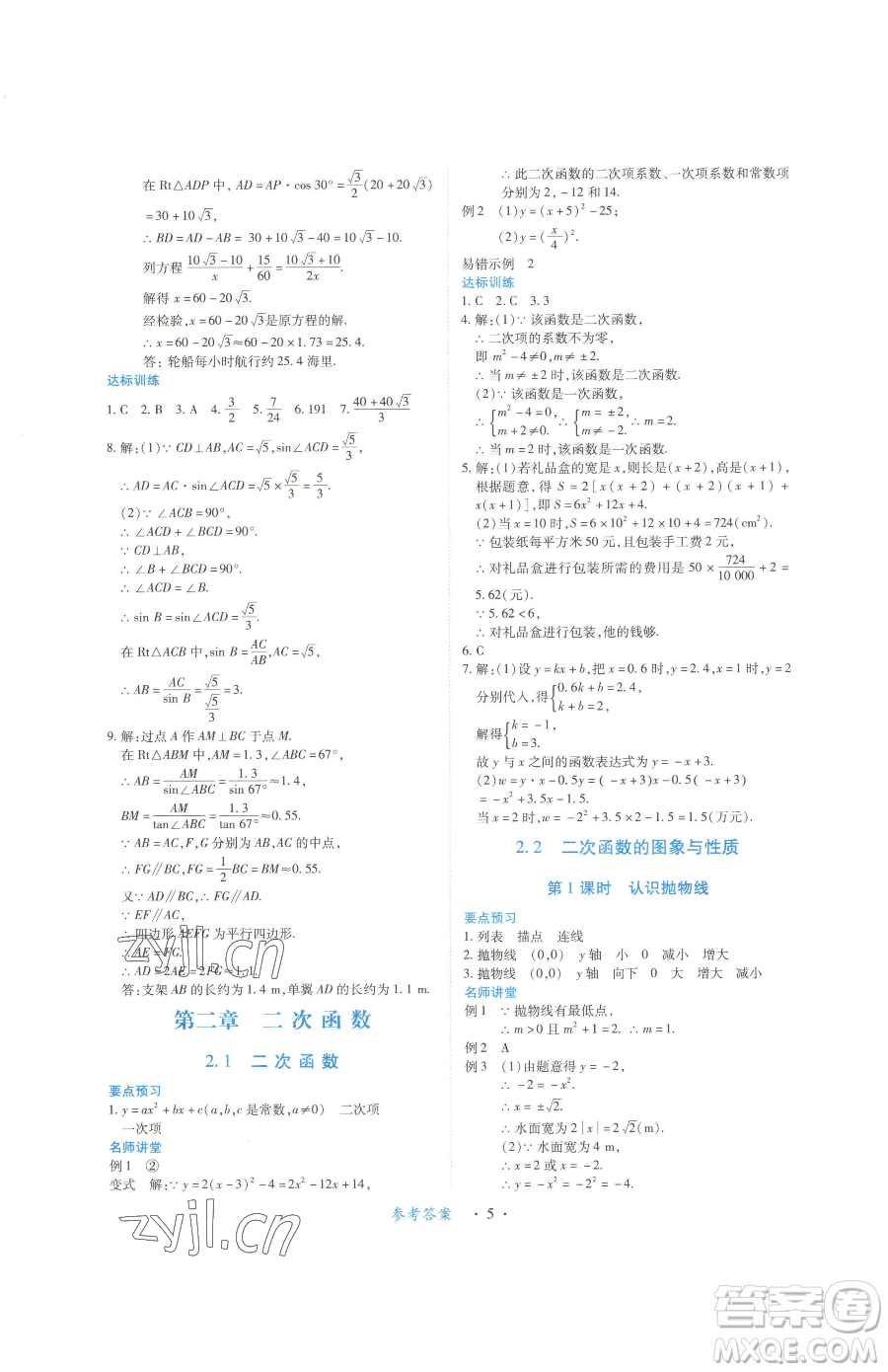 江西人民出版社2023一課一練創(chuàng)新練習(xí)九年級下冊數(shù)學(xué)北師大版參考答案