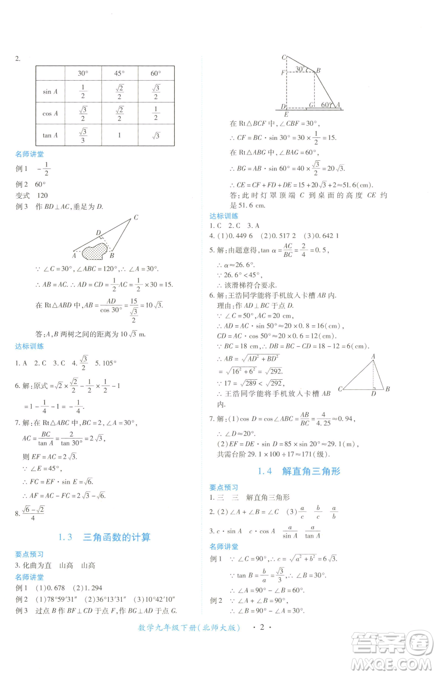 江西人民出版社2023一課一練創(chuàng)新練習(xí)九年級下冊數(shù)學(xué)北師大版參考答案