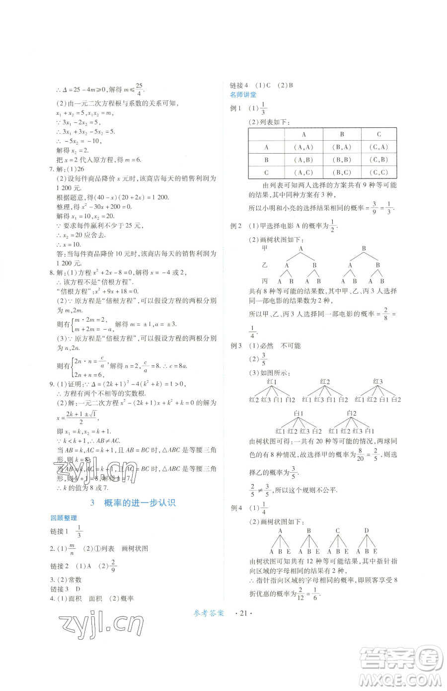 江西人民出版社2023一課一練創(chuàng)新練習(xí)九年級下冊數(shù)學(xué)北師大版參考答案