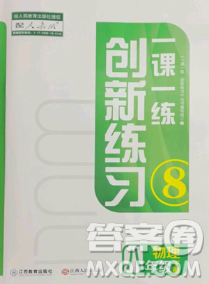 江西人民出版社2023一課一練創(chuàng)新練習(xí)八年級下冊物理人教版參考答案