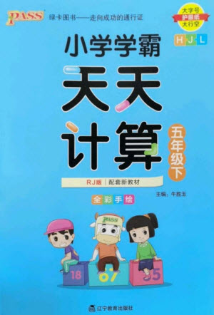 遼寧教育出版社2023小學(xué)學(xué)霸天天計算五年級數(shù)學(xué)下冊人教版參考答案