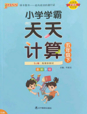 遼寧教育出版社2023小學(xué)學(xué)霸天天計算五年級數(shù)學(xué)下冊蘇教版參考答案