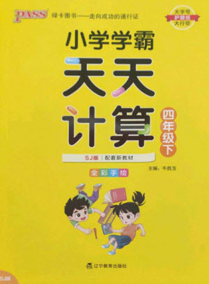 遼寧教育出版社2023小學(xué)學(xué)霸天天計算四年級數(shù)學(xué)下冊蘇教版參考答案