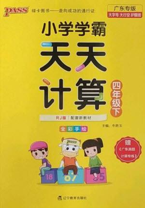 遼寧教育出版社2023小學(xué)學(xué)霸天天計(jì)算四年級(jí)數(shù)學(xué)下冊(cè)人教版廣東專(zhuān)版參考答案