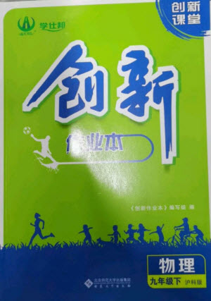 安徽大學出版社2023創(chuàng)新課堂創(chuàng)新作業(yè)本九年級物理下冊滬科版參考答案