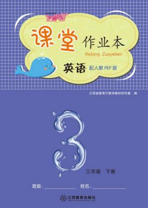 江西教育出版社2023年芝麻開(kāi)花課堂作業(yè)本三年級(jí)英語(yǔ)下冊(cè)人教PEP版參考答案