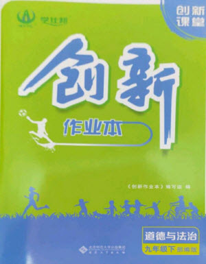 安徽大學出版社2023創(chuàng)新課堂創(chuàng)新作業(yè)本九年級道德與法治下冊部編版參考答案