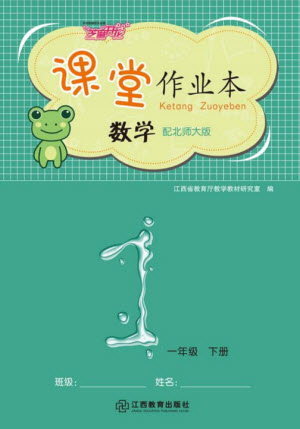 江西教育出版社2023年芝麻開花課堂作業(yè)本一年級數(shù)學下冊北師大版參考答案