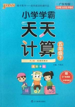 遼寧教育出版社2023小學(xué)學(xué)霸天天計(jì)算五年級(jí)數(shù)學(xué)下冊(cè)人教版廣東專版參考答案