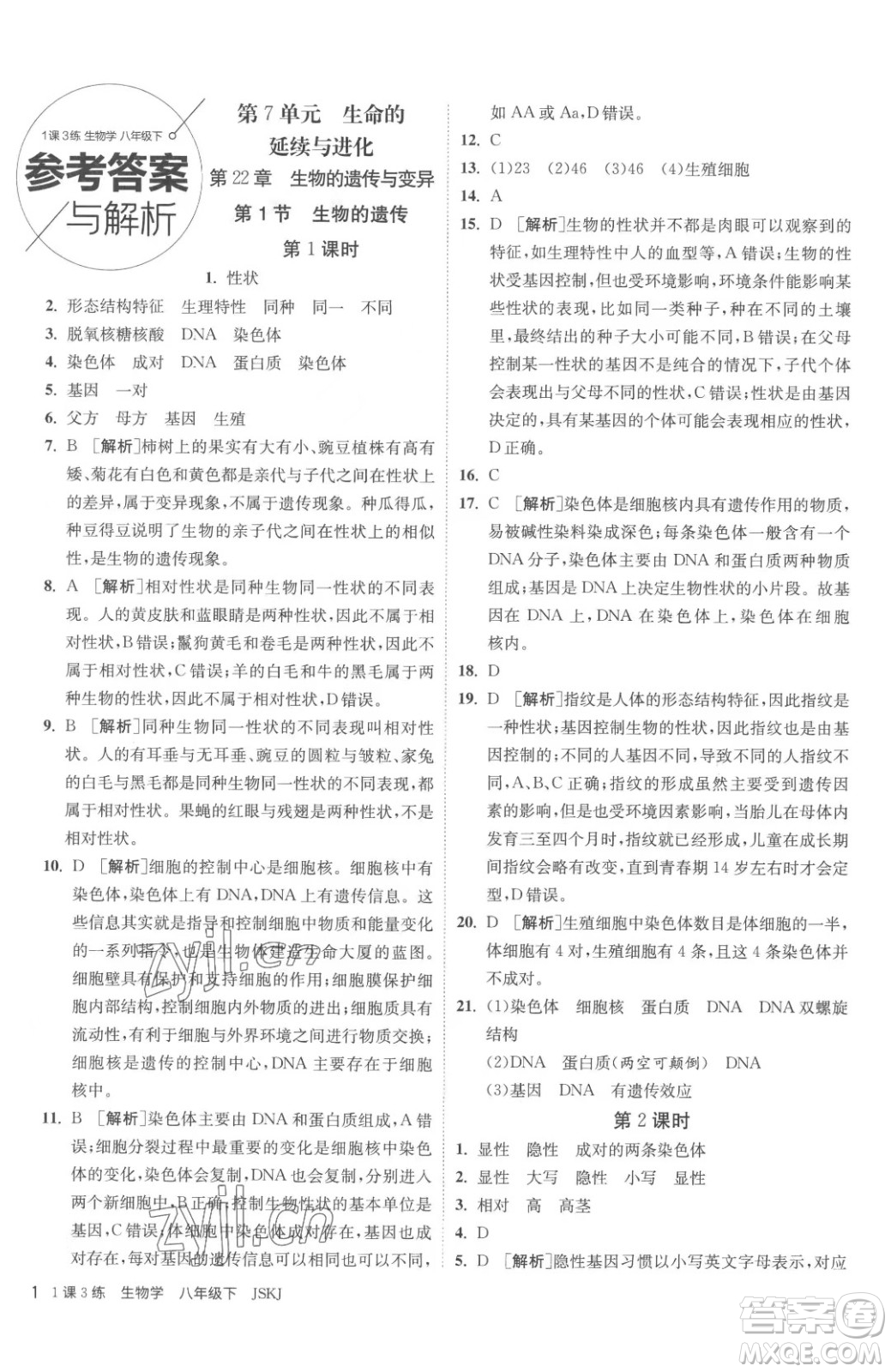 江蘇人民出版社2023春季1課3練單元達(dá)標(biāo)測(cè)試八年級(jí)下冊(cè)生物蘇科版參考答案