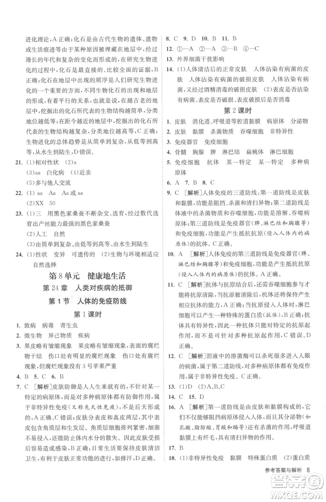 江蘇人民出版社2023春季1課3練單元達(dá)標(biāo)測(cè)試八年級(jí)下冊(cè)生物蘇科版參考答案