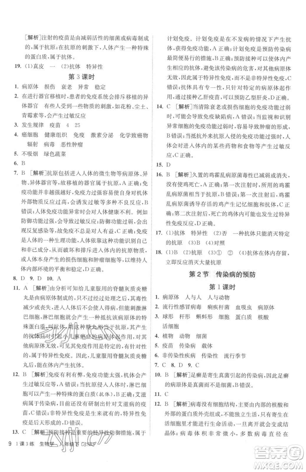 江蘇人民出版社2023春季1課3練單元達(dá)標(biāo)測(cè)試八年級(jí)下冊(cè)生物蘇科版參考答案