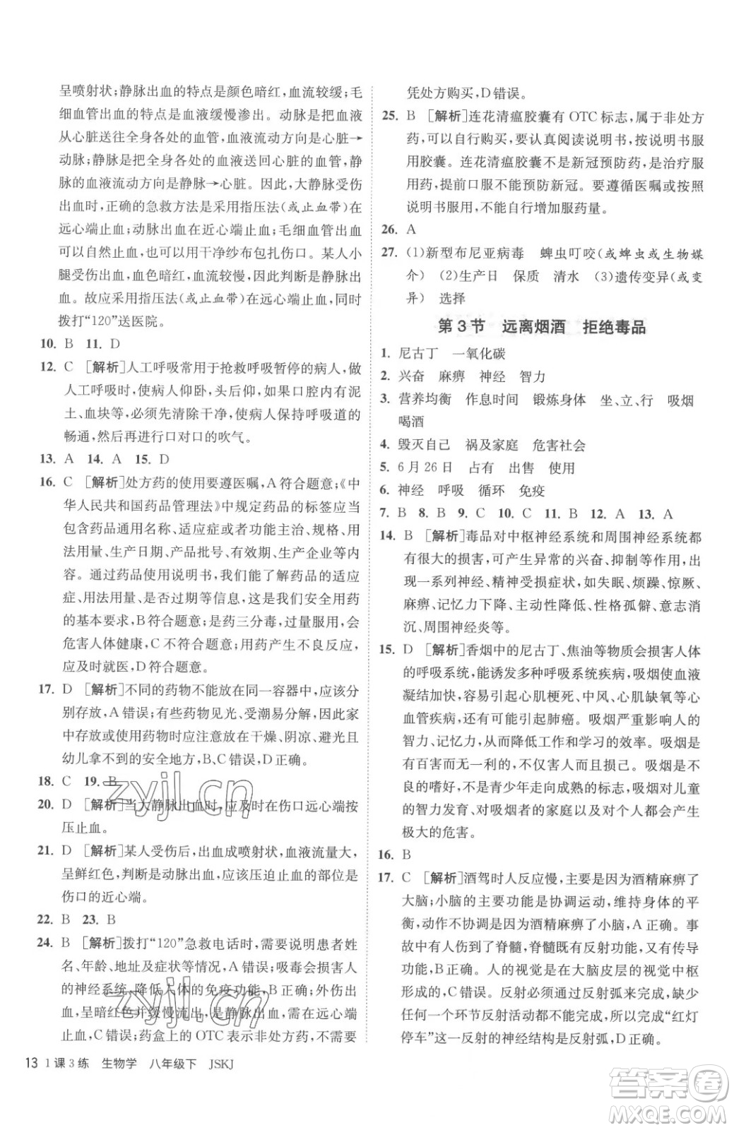 江蘇人民出版社2023春季1課3練單元達(dá)標(biāo)測(cè)試八年級(jí)下冊(cè)生物蘇科版參考答案