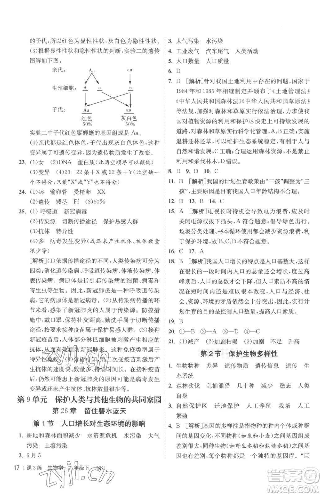 江蘇人民出版社2023春季1課3練單元達(dá)標(biāo)測(cè)試八年級(jí)下冊(cè)生物蘇科版參考答案