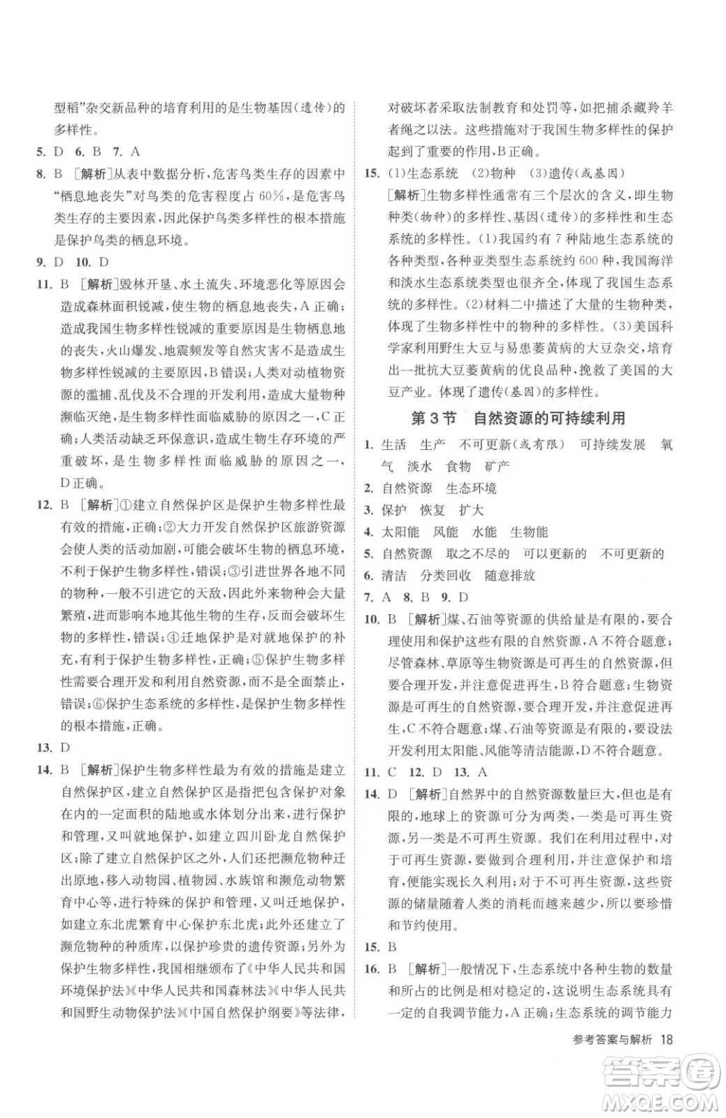 江蘇人民出版社2023春季1課3練單元達(dá)標(biāo)測(cè)試八年級(jí)下冊(cè)生物蘇科版參考答案